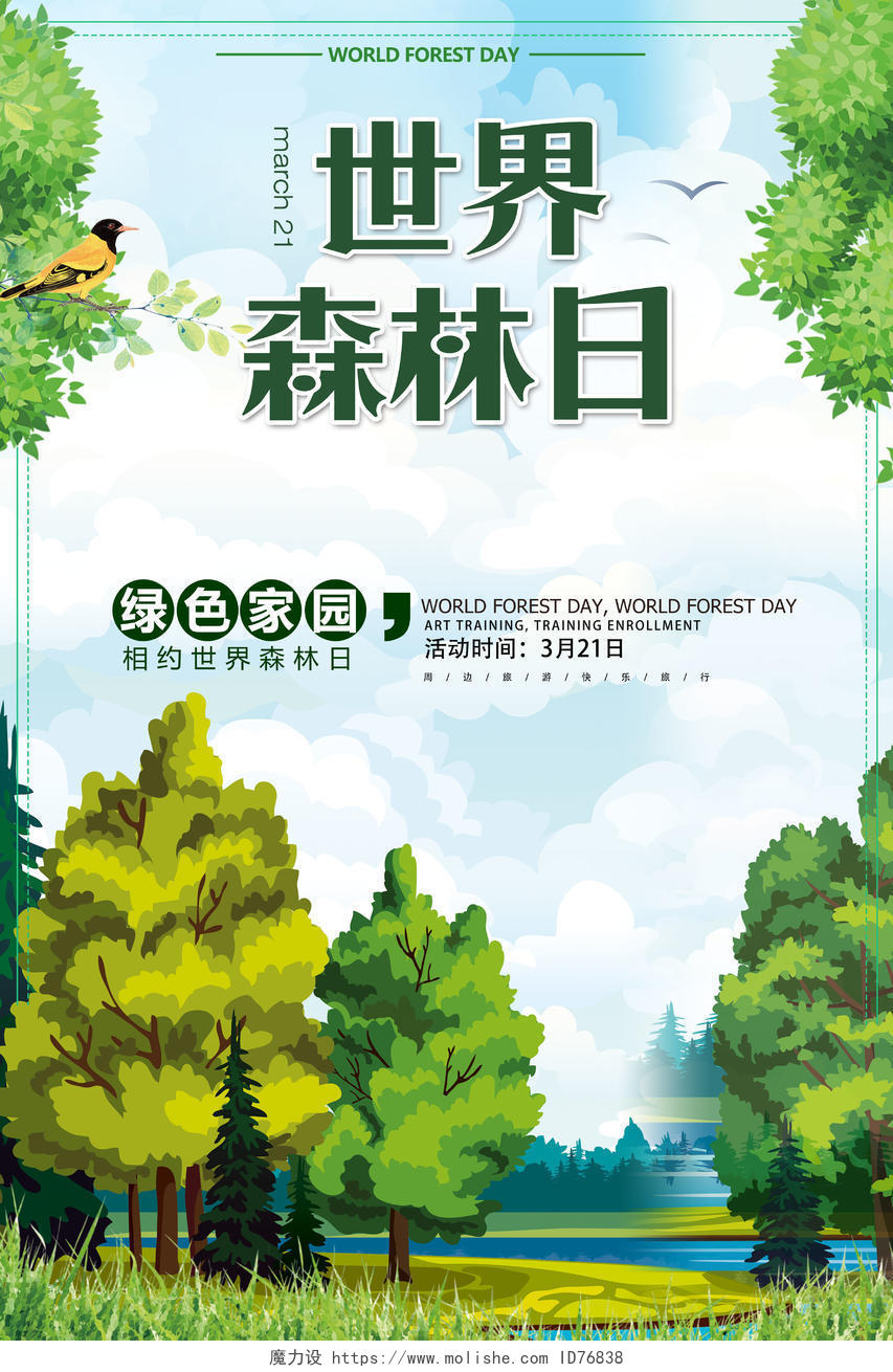 文艺清新世界森林日绿色家园相约世界森立日32保护森林公益海报